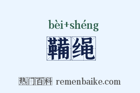 鞴绳是什么意思的图片